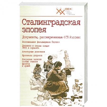 Вторая мировая война (1939-1945), книга Сталинградская эпопея купить по скидке