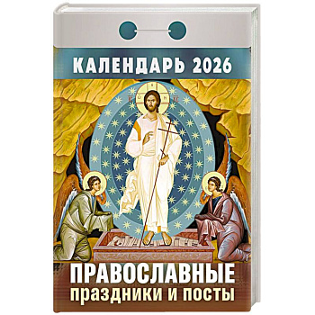 Календарь на 2026 год, настенный отрывной. Православные праздники и посты