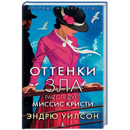 Исторический детектив, книга Оттенки зла. Расследует миссис Кристи купить по скидке