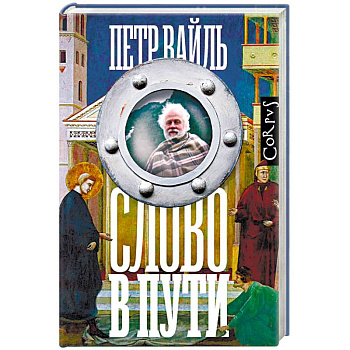 Слово в пути