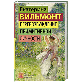 Перевозбуждение примитивной личности