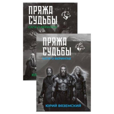 Эпос. Фольклор. Мифы, книга Пряжа судьбы. Саги о верингах. В двух книгах купить по скидке