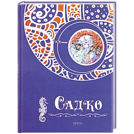 Эпос и фольклор, книга Садко купить по скидке