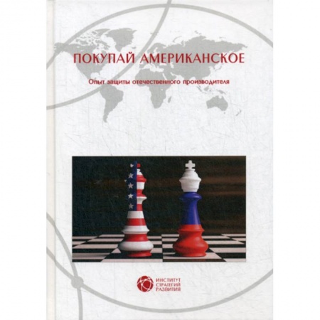 Товароведение, книга Покупай американское купить по скидке