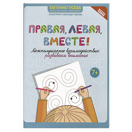 Развитие внимания и воображения, книга Правая, левая, вместе!: межполушарное взаимодействие: развиваем внимание купить по скидке