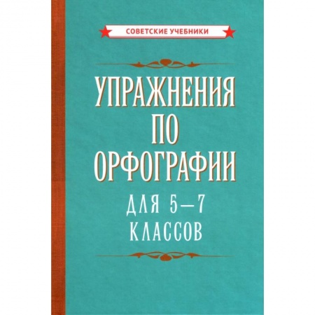 Русский язык. Учебные пособия, книга Упражнения по орфографии для 5 - 7 классов (1954) купить по скидке