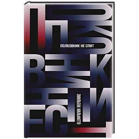Зарубежная современная проза, книга Полковник не спит купить по скидке