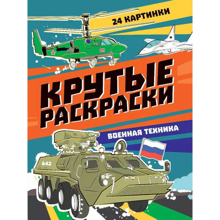 Транспорт. Армия, книга Крутые раскраски. Военная техника купить по скидке