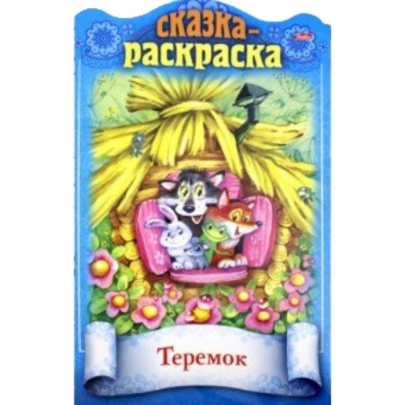 Сказки и истории для малышей, книга Сказки детям.Теремок купить по скидке