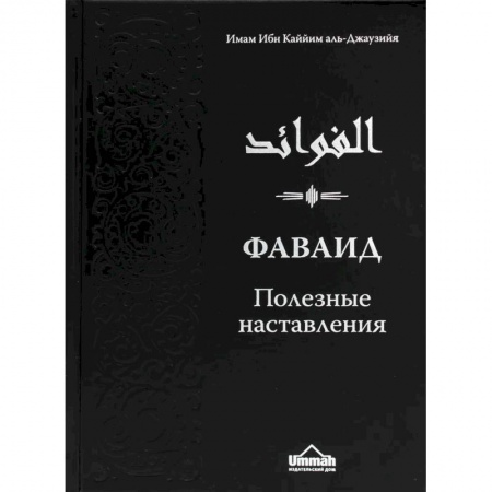Ислам, книга Фаваид. Полезные наставления купить по скидке