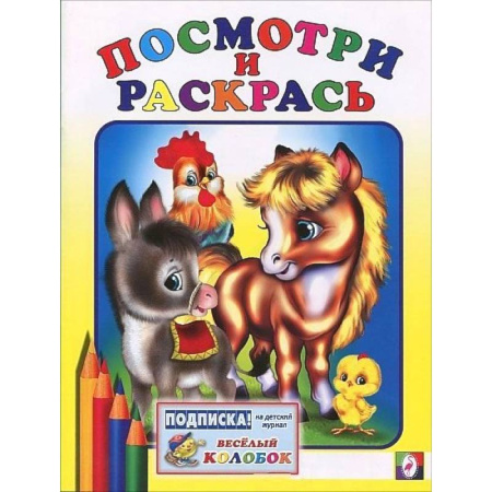 Раскраски на любой вкус, книга Лошадка купить по скидке