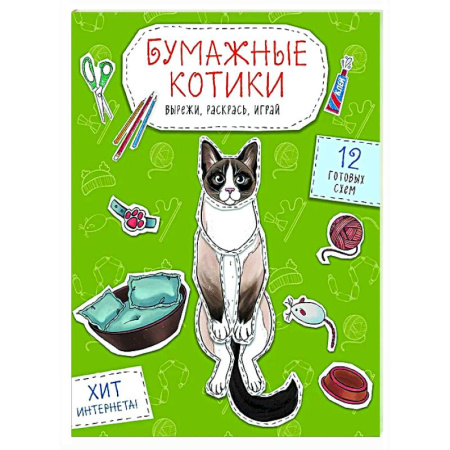 Аппликации и лепка, книга Бумажные котики. Вырежи, раскрась, играй. 12 готовых схем купить по скидке