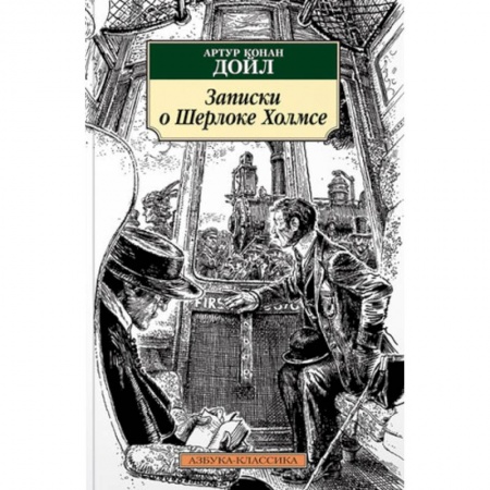 Классика зарубежного детектива, книга Записки о Шерлоке Холмсе купить по скидке