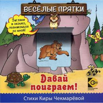 Веселые прятки. Давай поиграем.