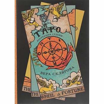 Таро. Коррекция судьбы