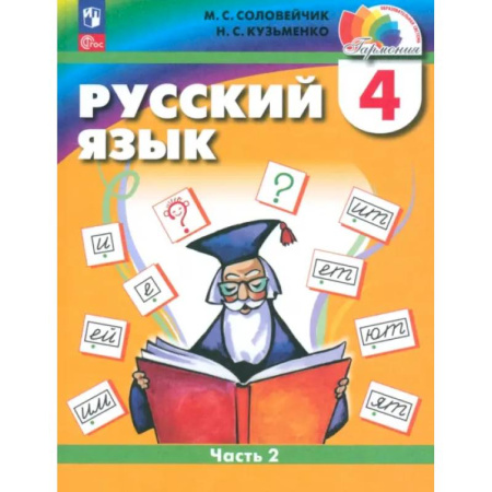Русский язык. Учебные пособия, книга Русский язык. 4 класс. Учебное пособие. В 2-х частях. ФГОС купить по скидке