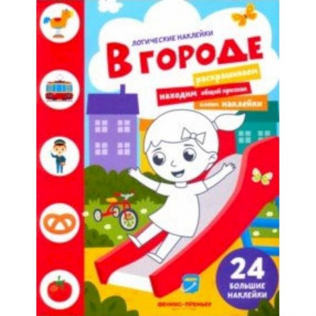 Знакомство с миром, развитие малыша, книга В городе. Книжка с наклейками купить по скидке