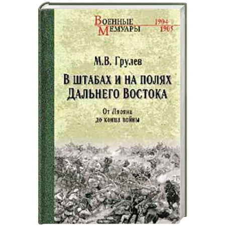 История войн, книга В штабах и на полях Дальнего Востока. От Ленина до конца войны купить по скидке