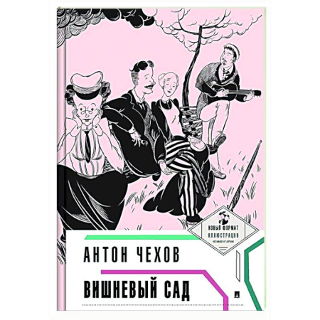 Русская классика, книга Вишневый сад купить по скидке