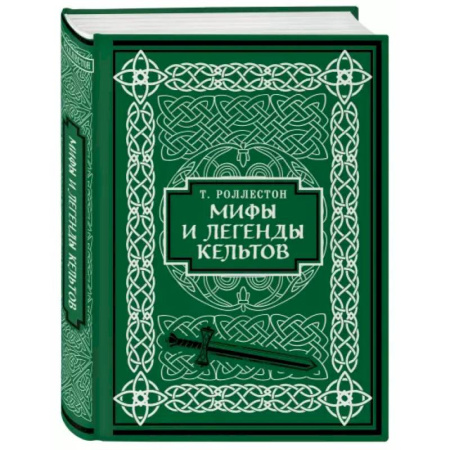 Эпос. Фольклор. Мифы, книга Мифы и легенды кельтов. Коллекционное издание купить по скидке