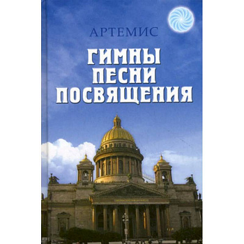 Гимны. Песни. Посвящения