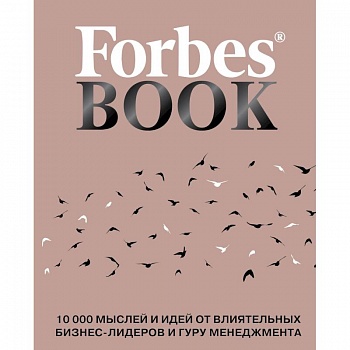 Forbes Book. 10 000 мыслей и идей от влиятельных бизнес-лидеров и гуру менеджмента