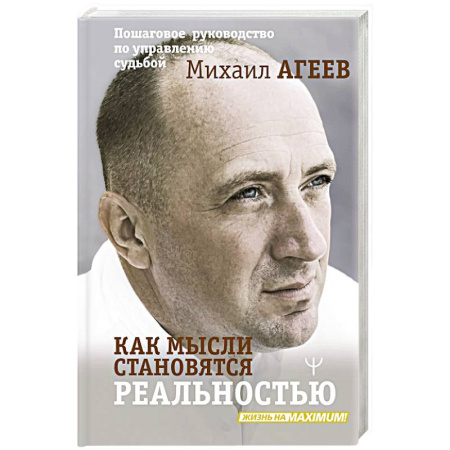 Книги, книга Как мысли становятся реальностью. Пошаговое руководство по управлению судьбой купить по скидке