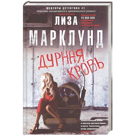 Зарубежный детектив, книга Дурная кровь купить по скидке