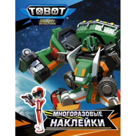 Книжки с наклейками, книга Тоботы. Многоразовые наклейки купить по скидке