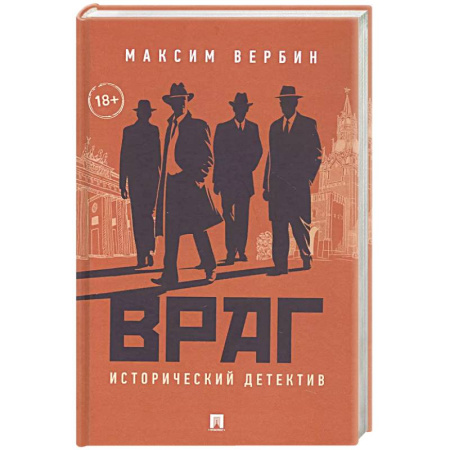 Исторический детектив, книга Враг. Исторический детектив купить по скидке