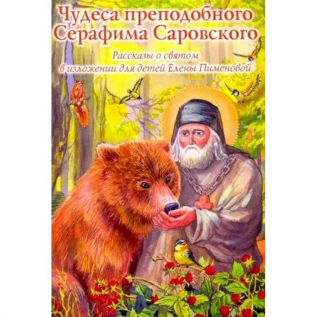 Религиозная литература для детей, книга Чудеса преподобного Серафима Саровского: Рассказы о святом в изложении для детей Елены Пименовой купить по скидке