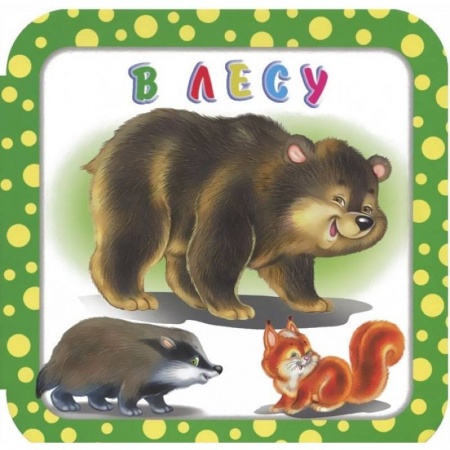 Знакомство с миром, развитие малыша, книга В лесу купить по скидке