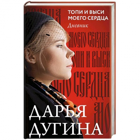 Мемуары, биографии деятелей культуры, искусства, книга Топи и выси моего сердца купить по скидке