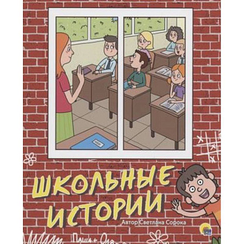 Школьные истории