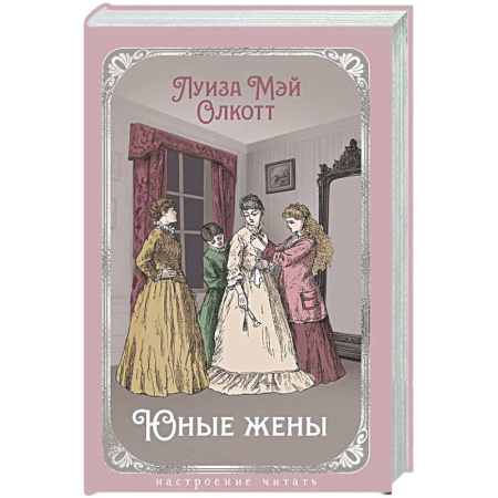 Зарубежная классика, книга Юные жены купить по скидке