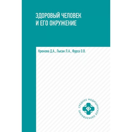 Медицинские энциклопедии и справочники, книга Здоровый человек и его окружение. Учебное пособие купить по скидке