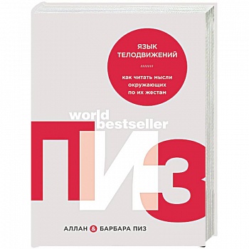 Язык телодвижений. Как читать мысли окружающих по их жестам