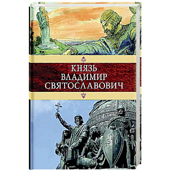 Князь Владимир Святославович