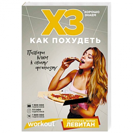 Лечебное питание. Похудание. Диеты, книга Workout. ХЗ как похудеть купить по скидке