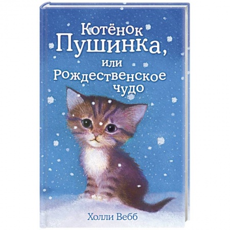Книги, книга Котёнок Пушинка, или Рождественское чудо купить по скидке