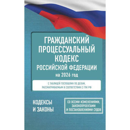 Гражданское право, книга Гражданский процессуальный кодекс Российской Федерации на 2026 год. Со всеми изменениями, законопроектами и постановлениями судов купить по скидке