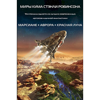 Миры Кима Стэнли Робинсона (комплект из 3 книг)