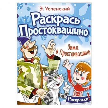 Герои отечественных мультфильмов, книга Зима в Простоквашино купить по скидке