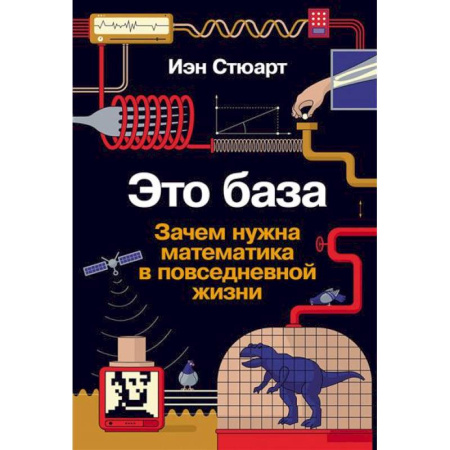Общие вопросы математики, книга Это база. Зачем нужна математика в повседневной жизни купить по скидке