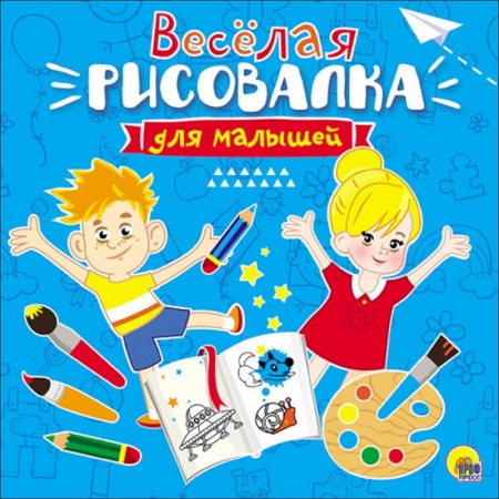 Раскраски на любой вкус, книга Рисовалка для малышей. Весёлая купить по скидке