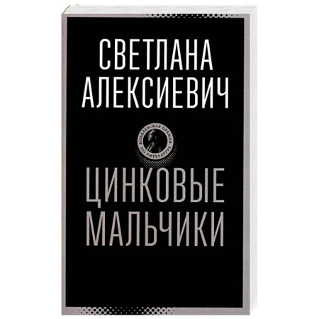 Русская современная проза, книга Цинковые мальчики купить по скидке