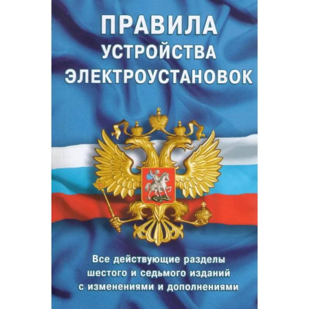Особые виды права, книга Правила устройства электроустановок купить по скидке