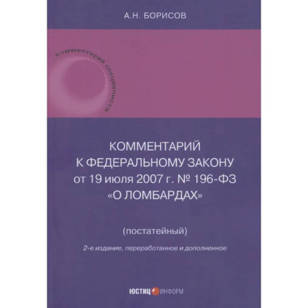 Органы юстиции, книга Комментарий к Федеральному закону от 19 июля 2007 г. № 196-ФЗ О ломбардах купить по скидке