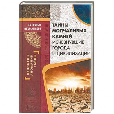 Загадки и тайны истории, книга Тайны молчаливых камней. Исчезнувшие города и цивилизации купить по скидке
