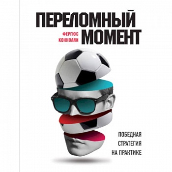 Переломный момент. Победная стратегия на практике